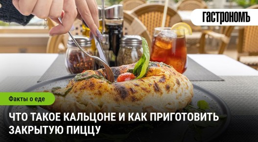 Кальцоне: секреты популярной закрытой пиццы