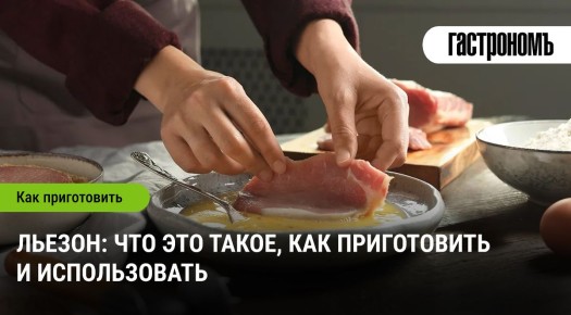 Льезон: волшебство французской кухни в вашем доме