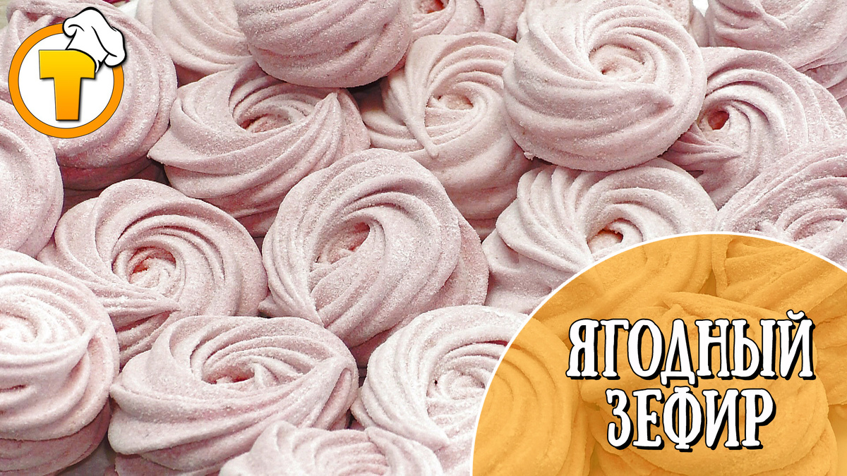 Ягодный зефир своими руками