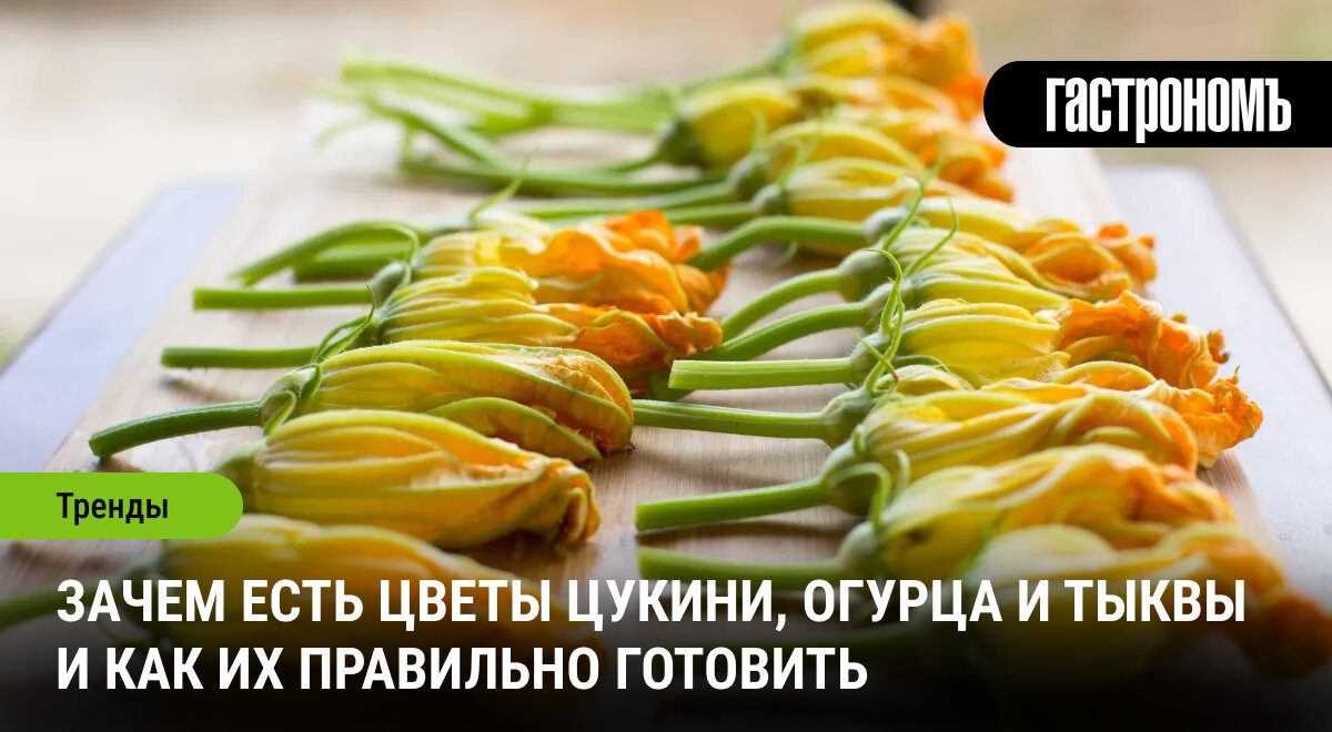 Нежные гастрономические открытия: цветы цукини, тыквы и огурца на вашем столе