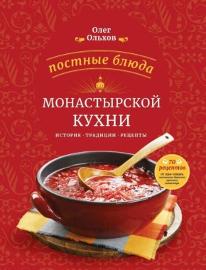 Погрузитесь в мир постной кухни с новой книгой