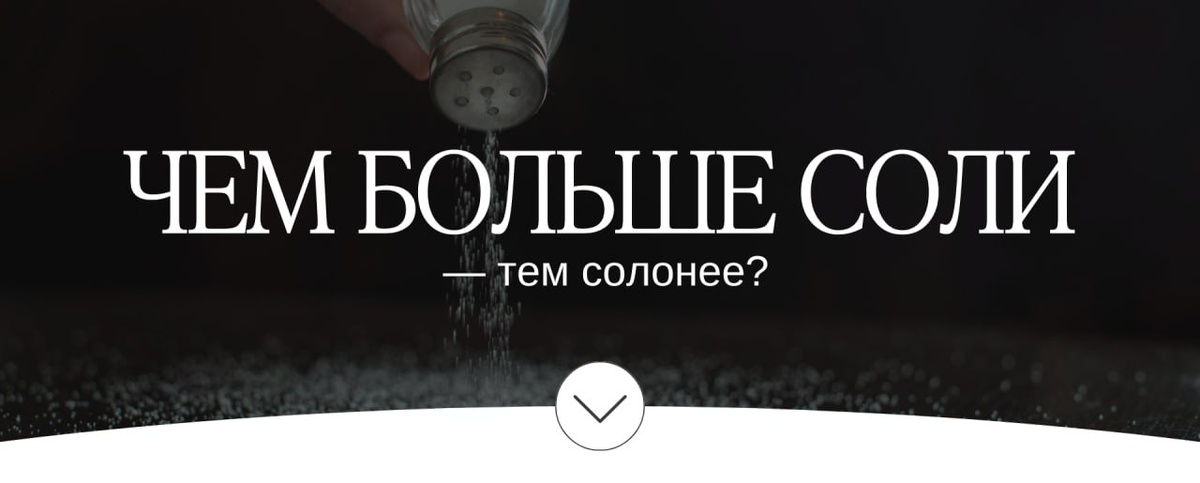 Когда больше соли не значит больше вкуса: удивительные тонкости просаливания