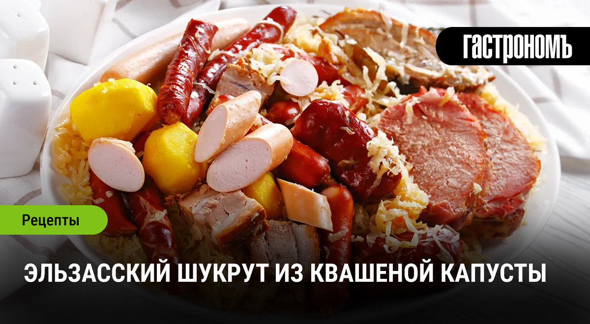 Традиционный эльзасский шукрут: секреты оригинального рецепта