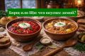 Чем борщ отличается от щей: секреты любимых зимних супов