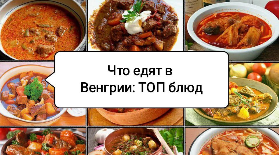 Вкус Венгрии: незабываемые блюда и традиции кухни