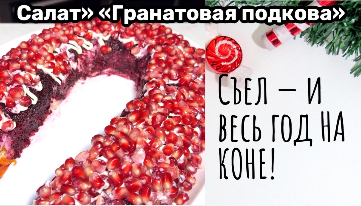 Гранатовая подкова — салат-оберег, который сделает новогодний стол роскошным