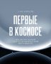 Вкусный космос: уникальный ужин в ресторане на Павелецкой
