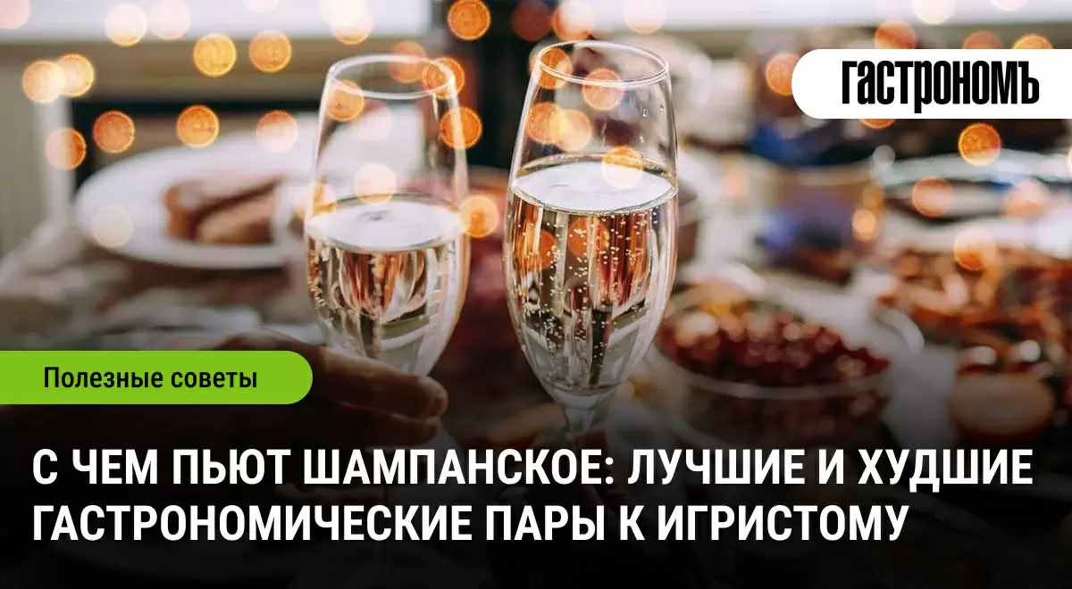Искристые гастрономические сочетания: как правильно выбрать закуску к шампанскому