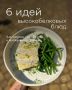 Кулинарные идеи для белкового рациона