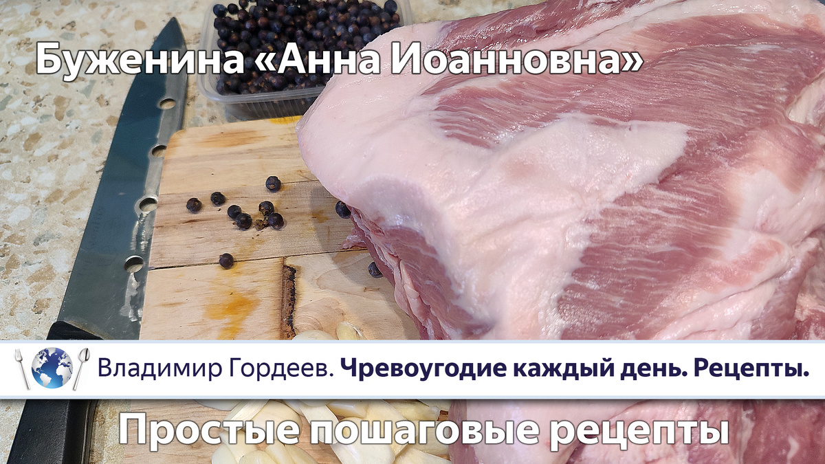 Буженина по царскому рецепту: как приготовить деликатес, любимый Анной Иоанновной
