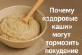 Почему каши могут мешать похудению после 50