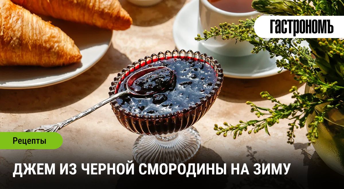 Идеальный джем из черной смородины