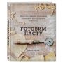 Вдохновение для любителей пасты: новые рецепты от мастера итальянской кухни