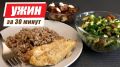 Ужин за 30 минут: вкусные куриные наггетсы с гречкой, свежий салат и легкий десерт