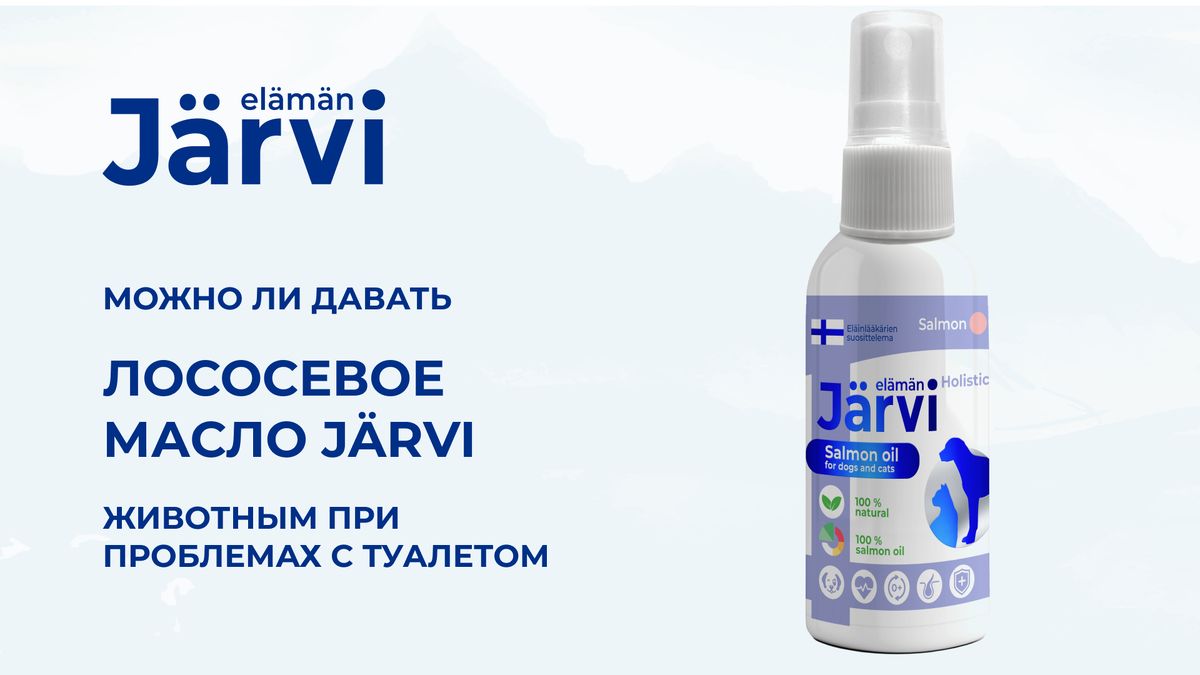 Лососевое масло Jarvi: секреты здоровья для ваших питомцев