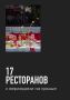 Где насладиться летними вечерами: ТОП-17 ресторанов с видами в Москве и Санкт-Петербурге